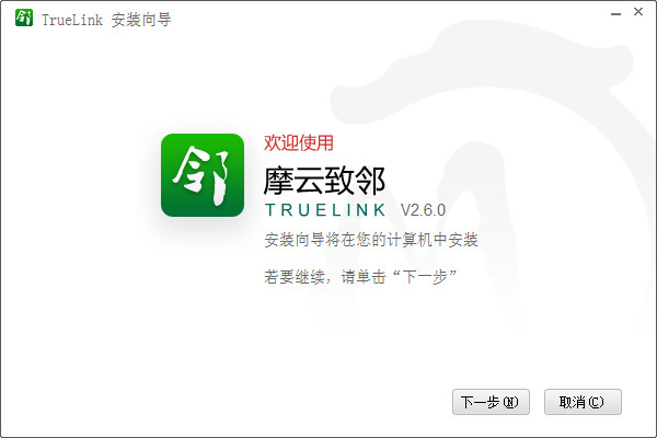 摩云致邻(TrueLink)