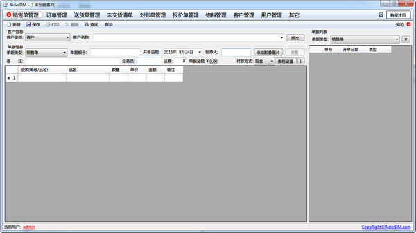 AiderDM进销存送货单打印软件