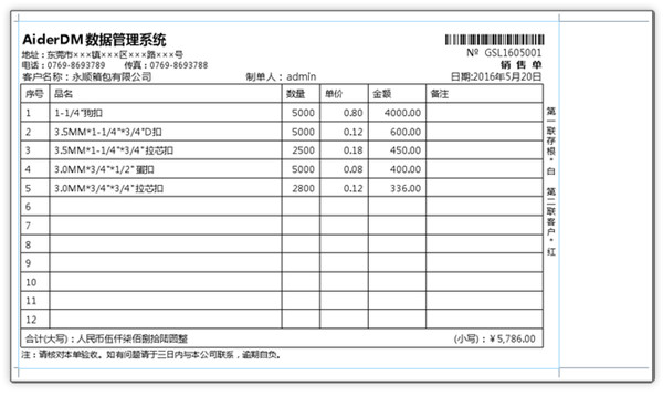 AiderDM进销存送货单打印软件