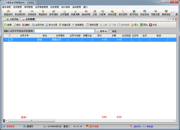 大管家会员管理软件