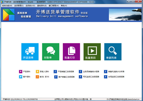 开博送货单管理软件创业版