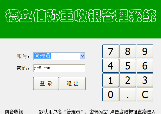 德立信称重收银管理系统