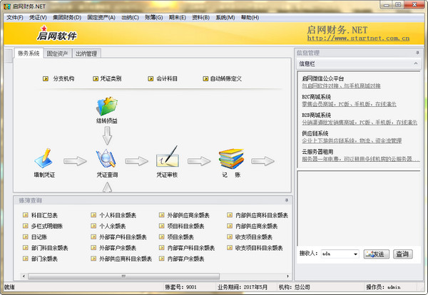 启网财务软件