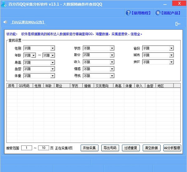 百分百QQ采集分析软件