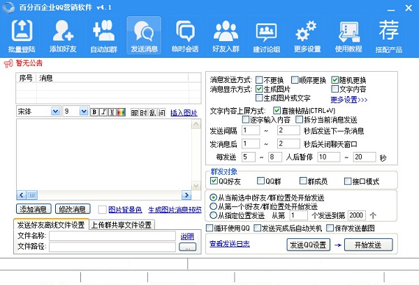 百分百企业QQ营销软件