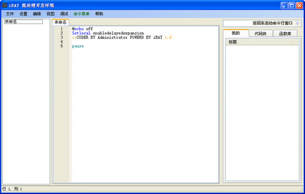 批处理编辑器(iBAT)