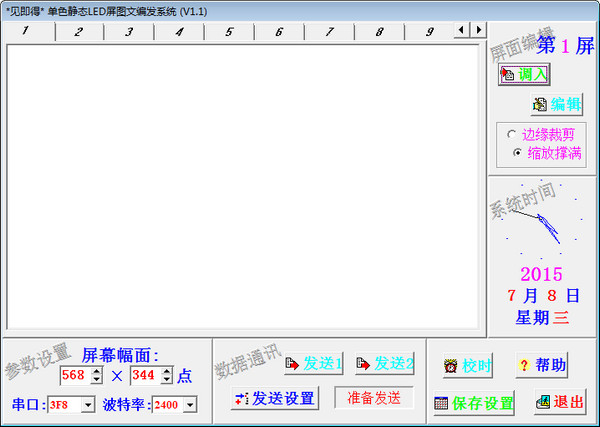 LED屏图文编发软件