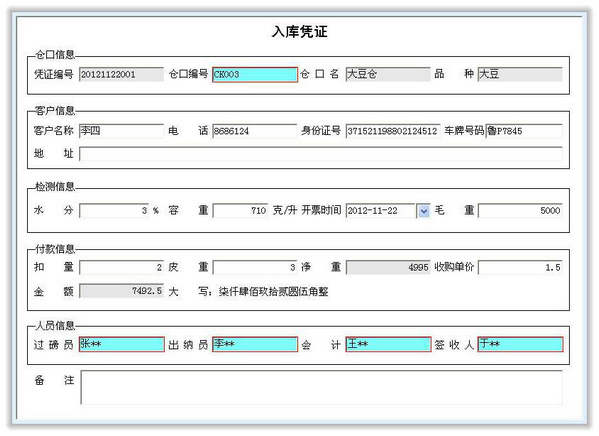 粮食收购管理软件