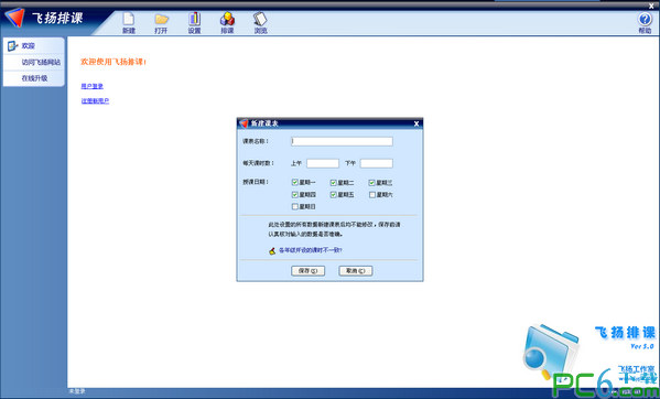 飞扬排课系统