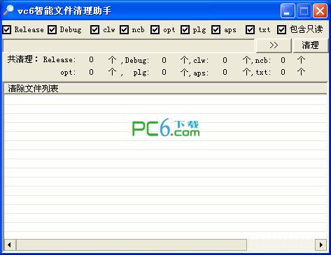 vc6智能文件清理助手