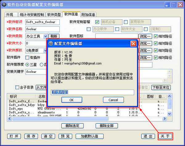 软件自动安装器配置文件编辑器