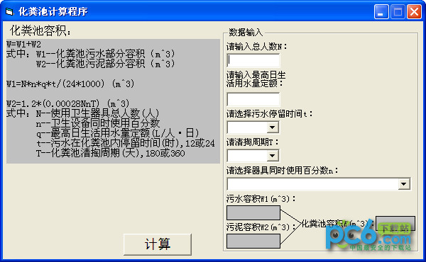 化粪池计算程序