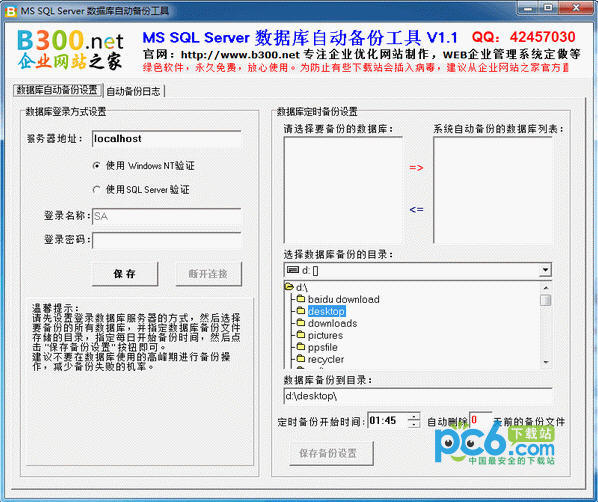 MSSQL数据库自动备份工具