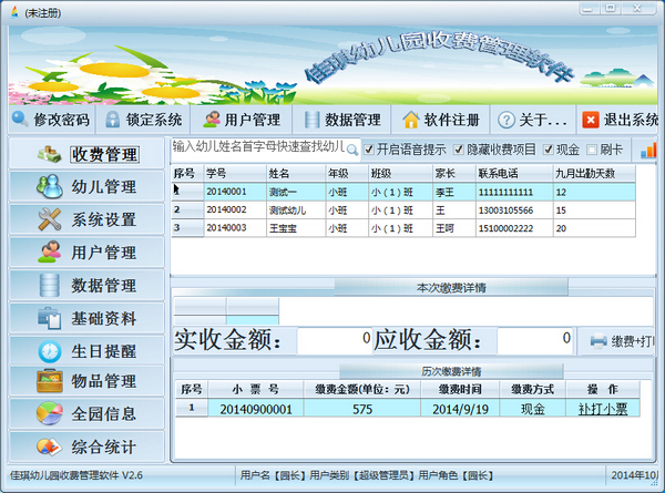 佳琪幼儿园收费管理软件