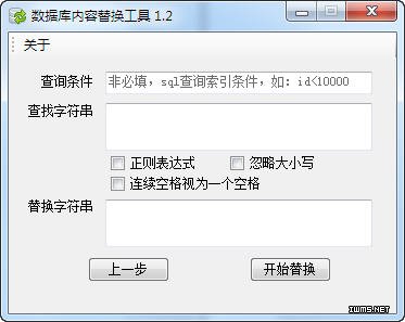 数据库内容替换工具