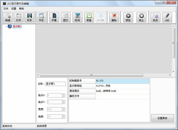 LED显示屏节目编辑