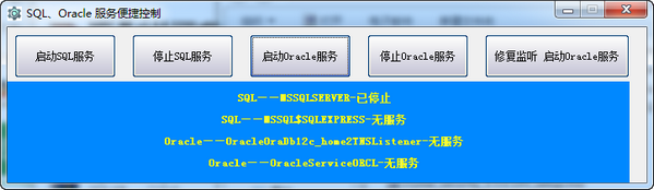 SQL、Oracle服务便捷控制