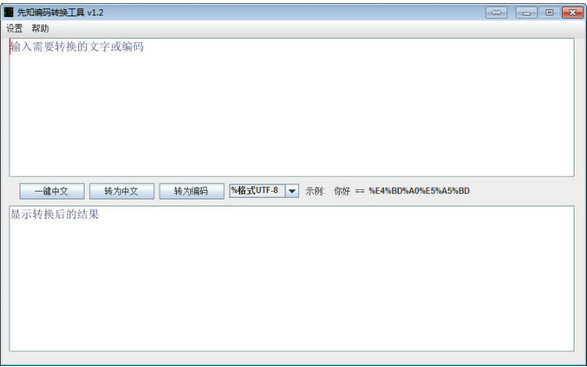 先知编码转换工具