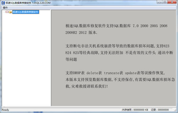 极速SQL数据库修复软件