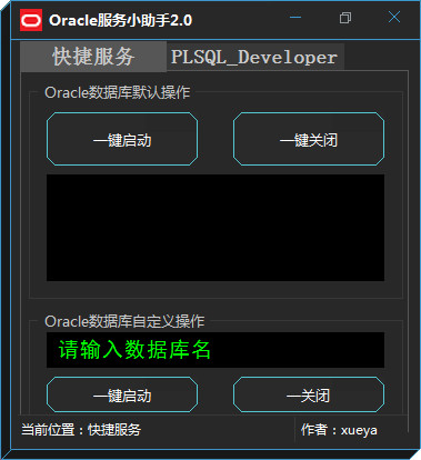 Oracle服务小助手