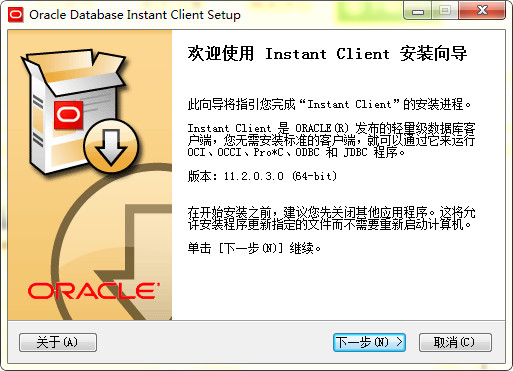 Oracle Client(Oracl数据库)64位