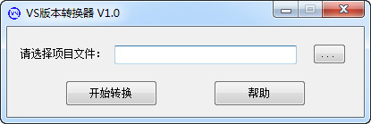 VS版本转换器
