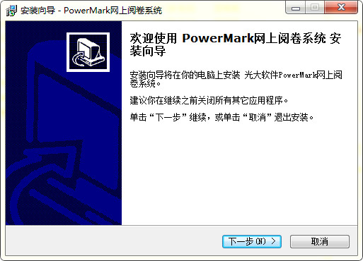 PowerMark网上阅卷系统