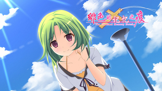绯色的记忆之痕TV版1.0
