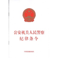 2010年最新出台:公安机关人民警察纪律条令