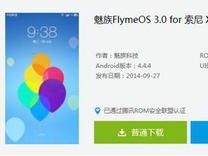 魅族FlymeOS For索尼MT15i v1.0.5全新的UI体验