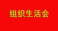 党委组织部务会议制度