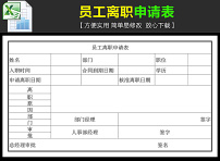 公司员工离职申请