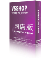 V5shop单用户网店购物系统