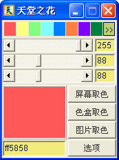 天堂之花屏幕拾色器