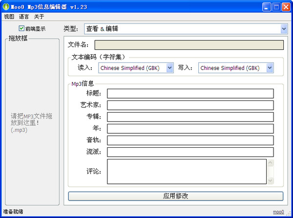 Moo0 Mp3信息编辑器