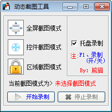 动态截图工具