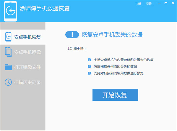 涂师傅手机数据恢复软件