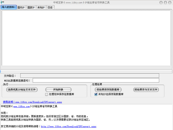 IP地址库国家省市转换格式化工具