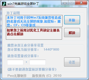 Win7完美游戏全屏补丁