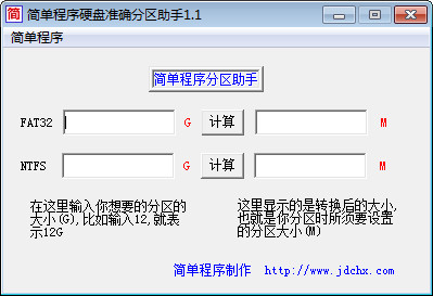 简单程序硬盘准确分区助手