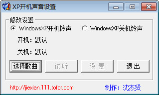 XP开关机音乐设置工具
