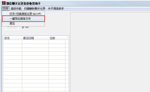 微信聊天记录备份恢复助手