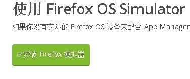 Firefox OS Simulator模拟器