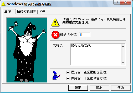 Windows错误代码查询系统