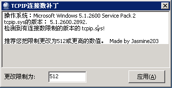 sp3连接限制补丁