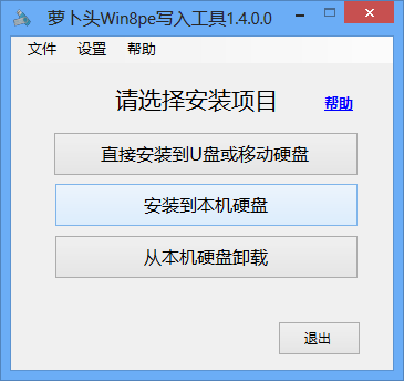 萝卜头Win8pe写入工具