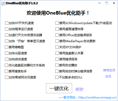 oneblue优化助手