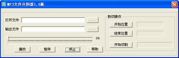 MP3文件分割器