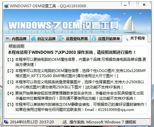 windows7OEM设置工具