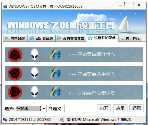 windows7OEM设置工具